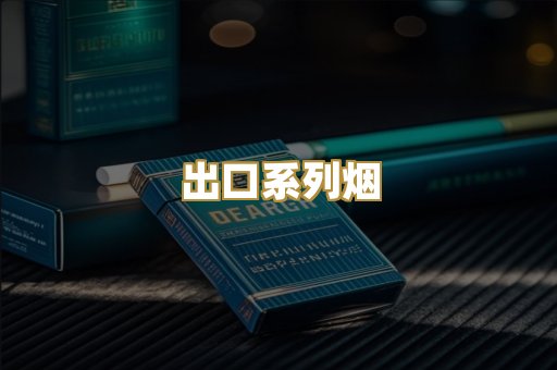 出口系列烟