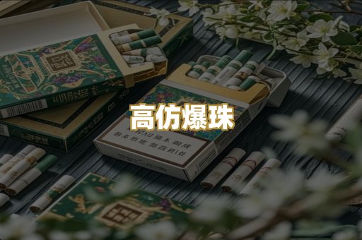 高仿爆珠