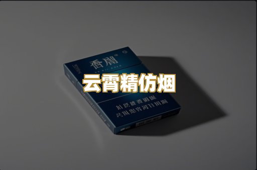 云霄精仿烟